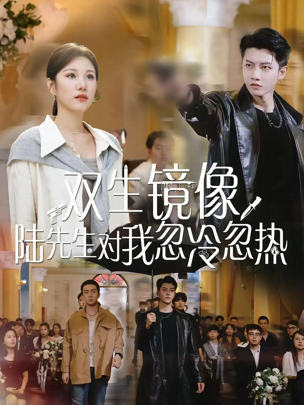 双生镜像陆先生对我忽冷忽热（61集）海报