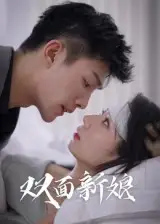 双面新娘（41集）海报