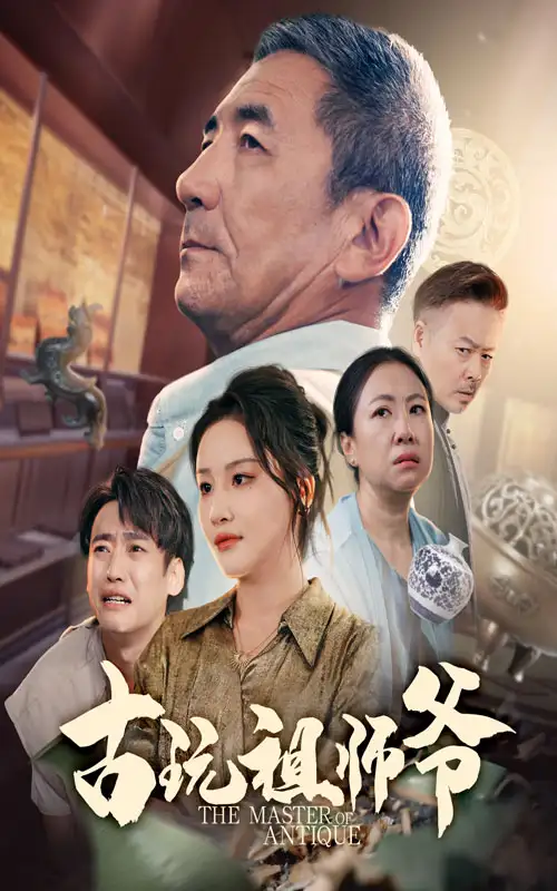 短剧《古玩祖师爷》高清完整版全集免费在线观看