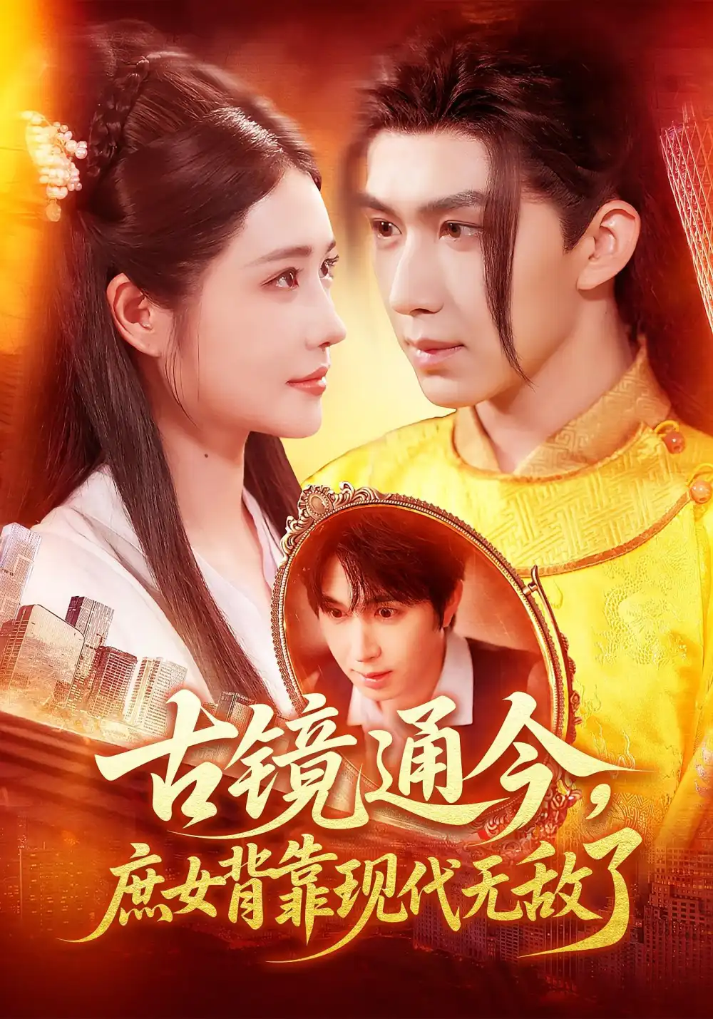 短剧《古镜通今庶女背靠现代无敌了》全集完整版高清免费在线观看