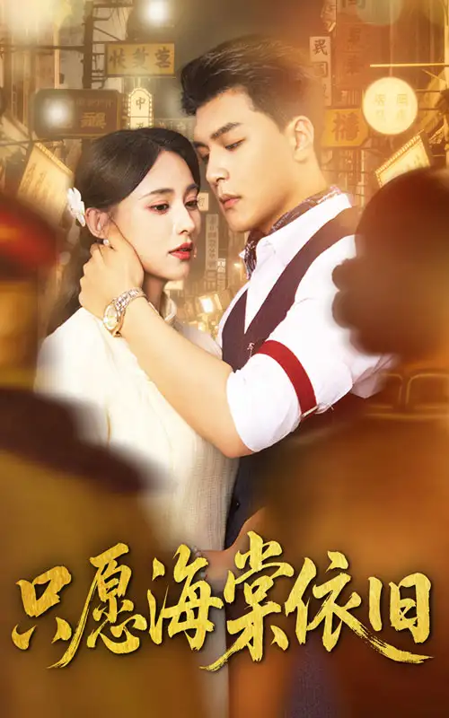 短剧《只愿海棠依旧》全集免费在线观看