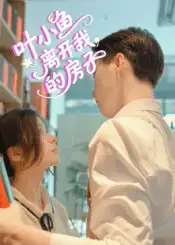 短剧《叶小鱼离开我的房子》全集完整版高清免费在线观看