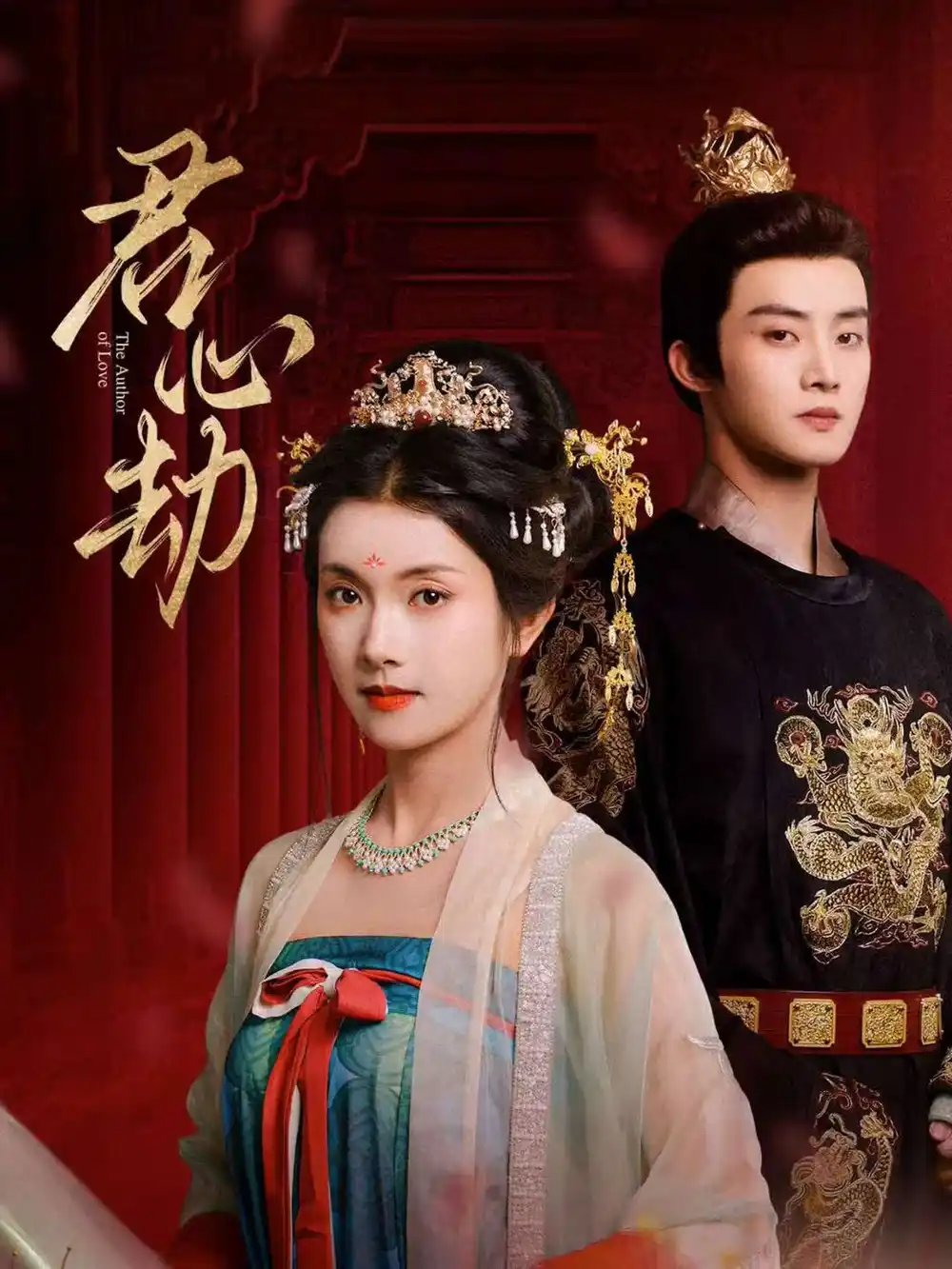 君心劫（94集）陈名豪＆卢鹿鹿海报