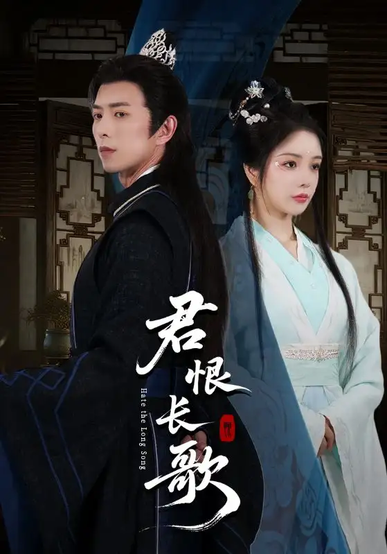短剧《君恨长歌》全集免费在线观看