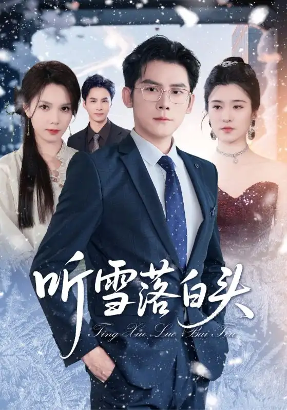 听雪落白头（63集）海报
