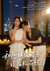 短剧《和阿姨促膝长谈后校花慌了》高清完整版全集免费在线观看