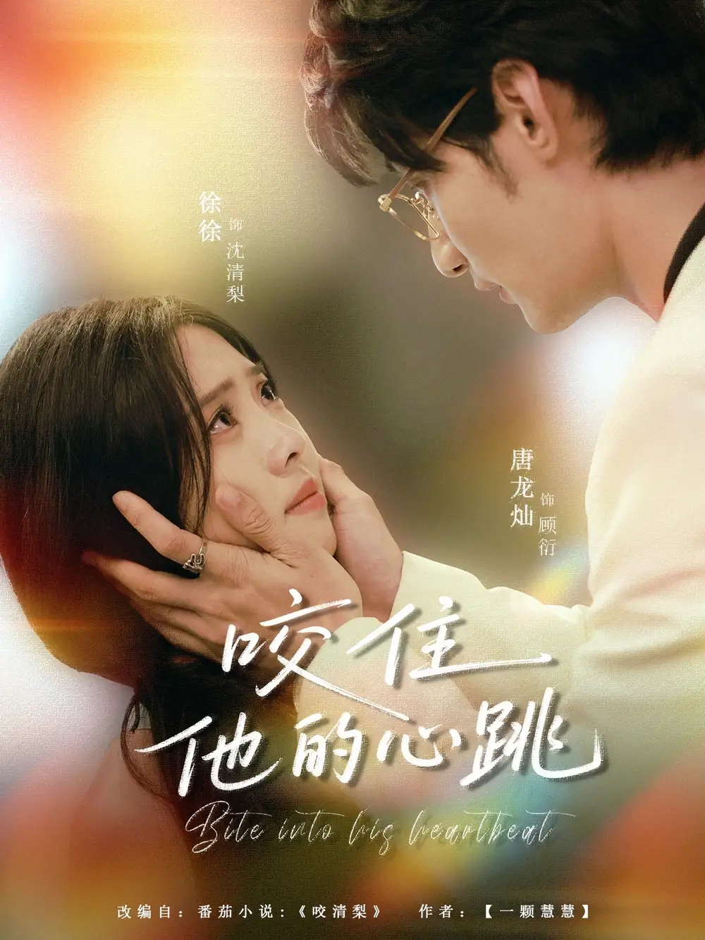 短剧《咬住他的心跳》高清完整版全集免费在线观看