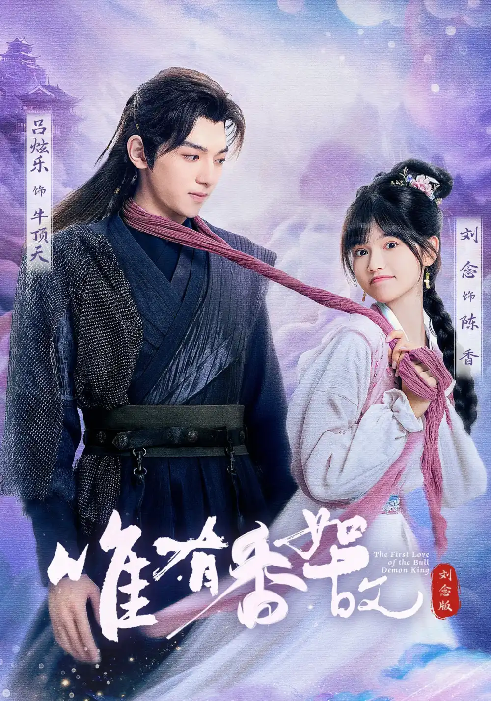 唯有香如故刘念版（53集）刘念&吕炫乐&安安海报