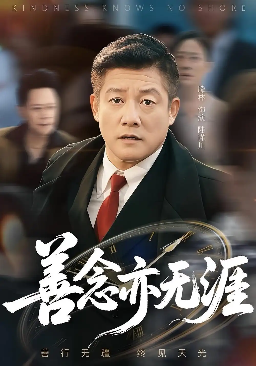 善念亦无涯（60集）滕琳海报
