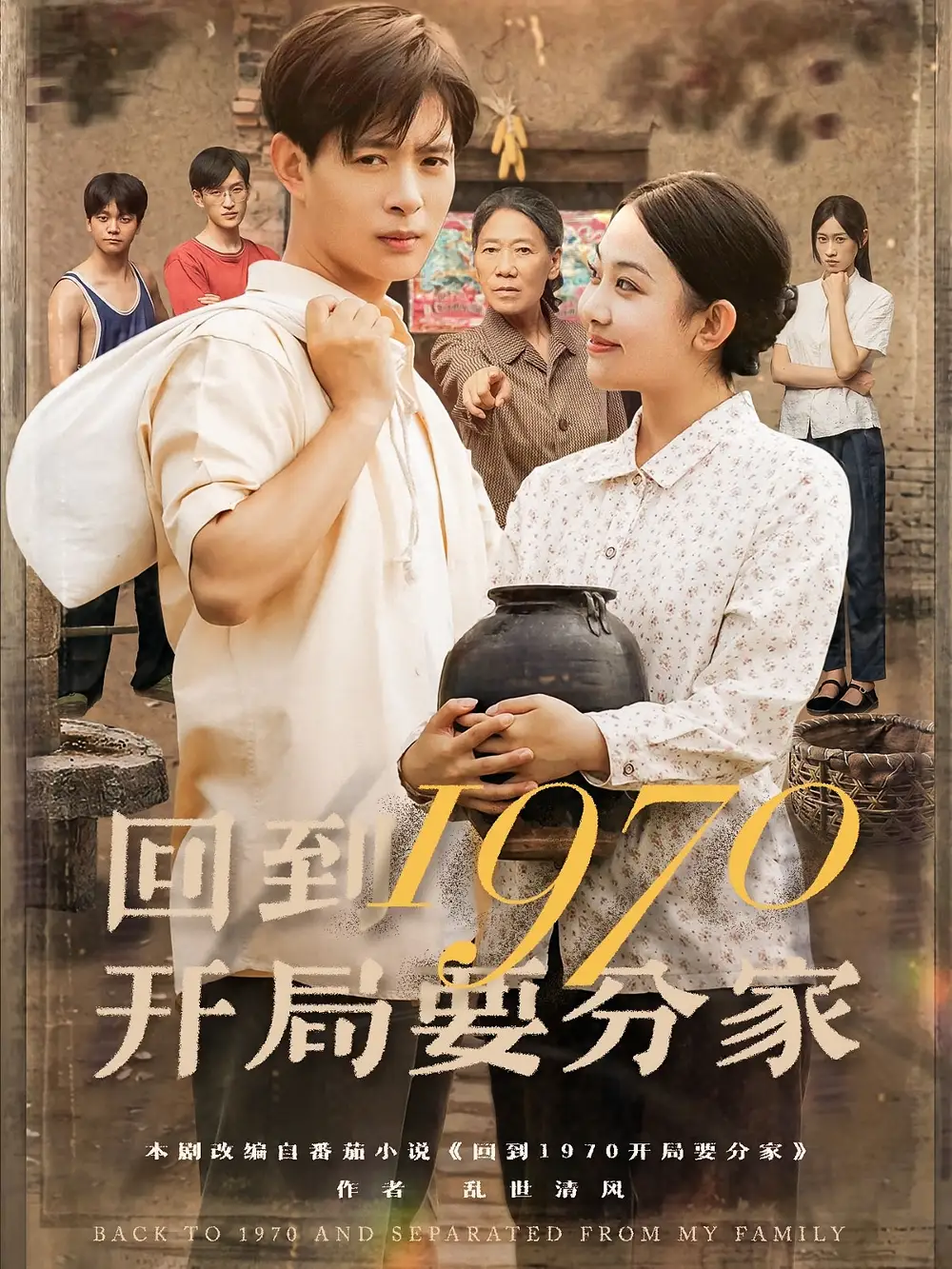 短剧《回到1970开局要分家》高清完整版全集免费在线观看