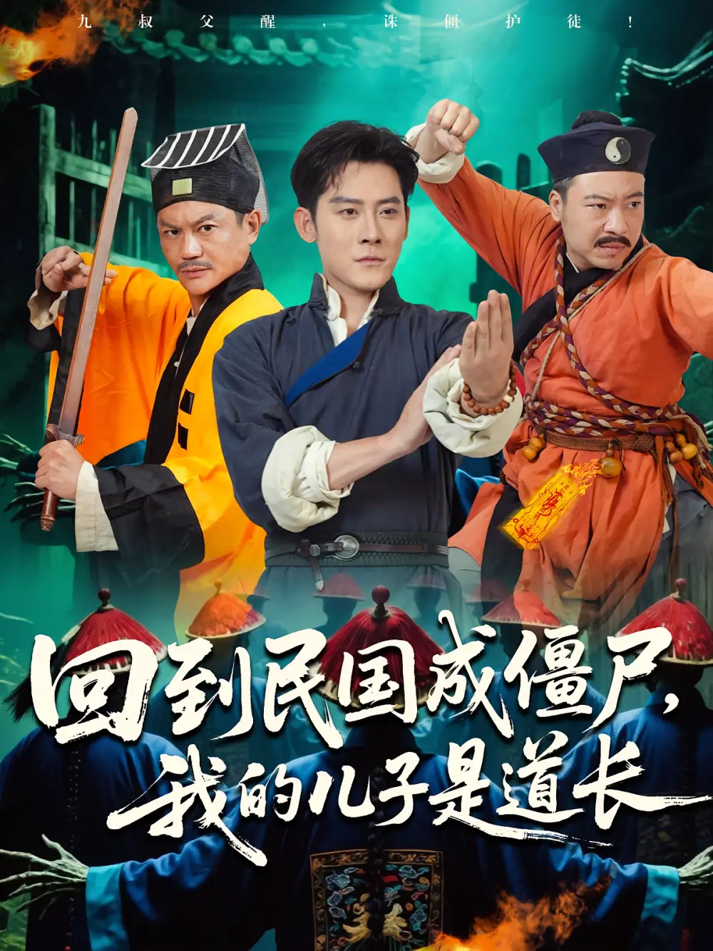短剧《回到民国成僵尸我的儿子是道长》高清完整版全集免费在线观看