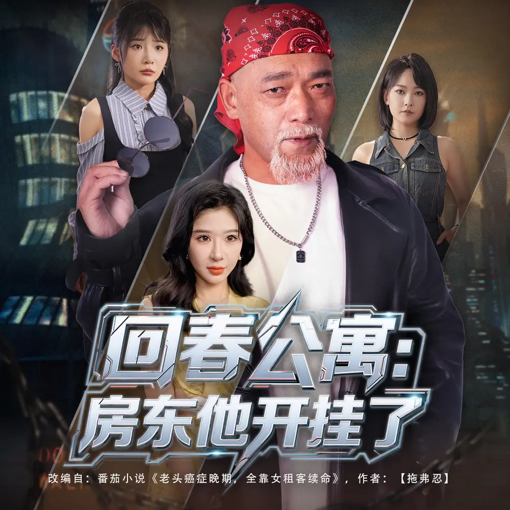 短剧《回春公寓房东他开挂了》全集完整版高清免费在线观看