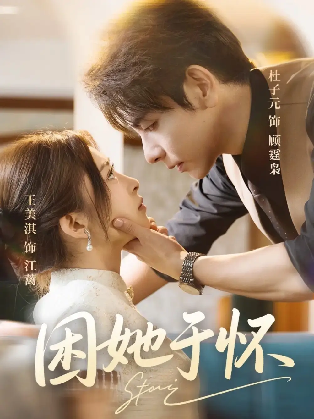 短剧《困她于怀》全集完整版高清免费在线观看