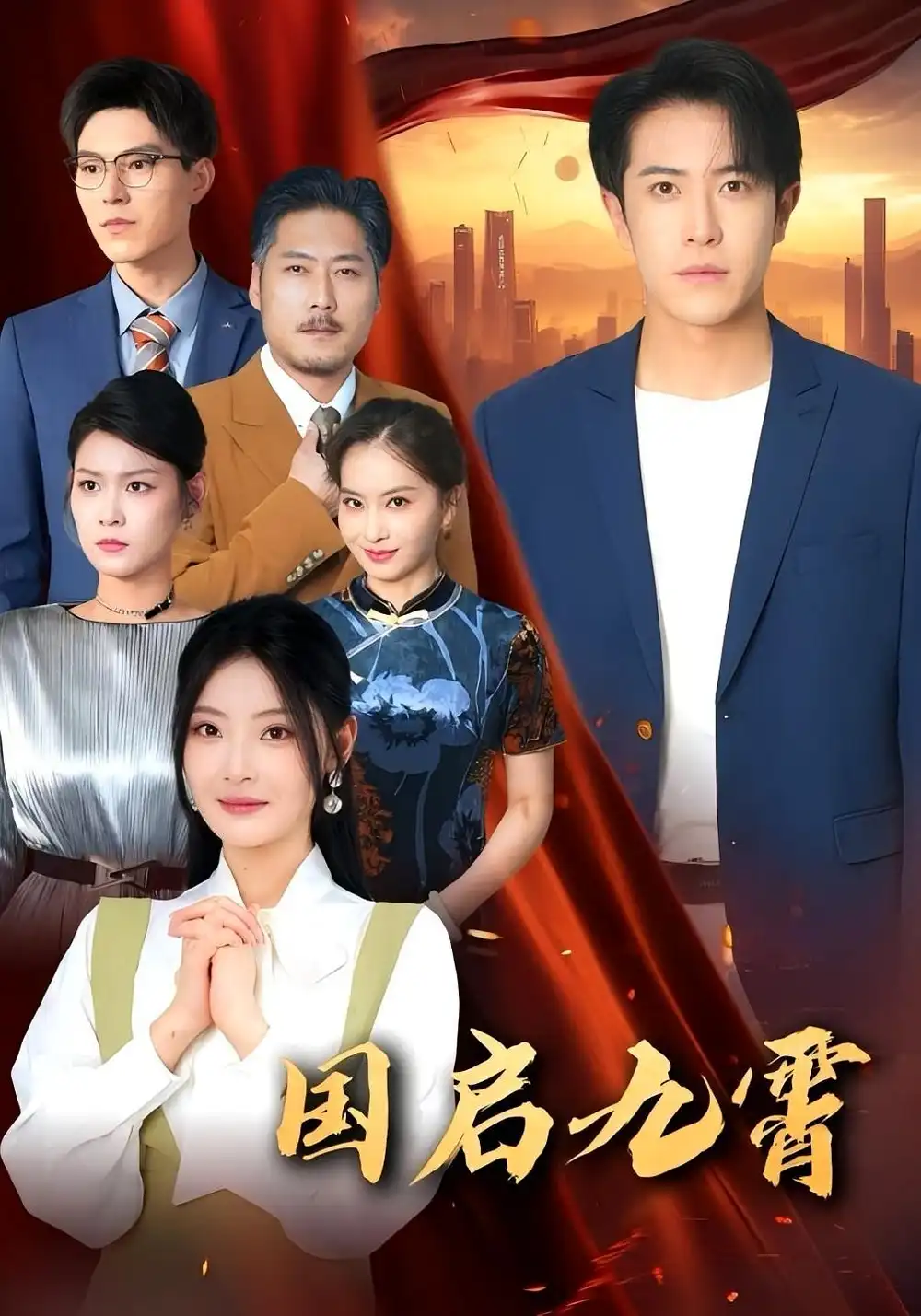 短剧《国启九霄》高清完整版全集免费在线观看