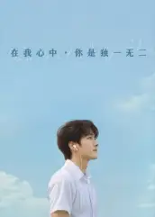 短剧《在我心中你是独一无二》全集完整版高清免费在线观看