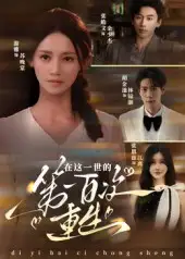 在这一世的第一百次重生（60集）游雅海报