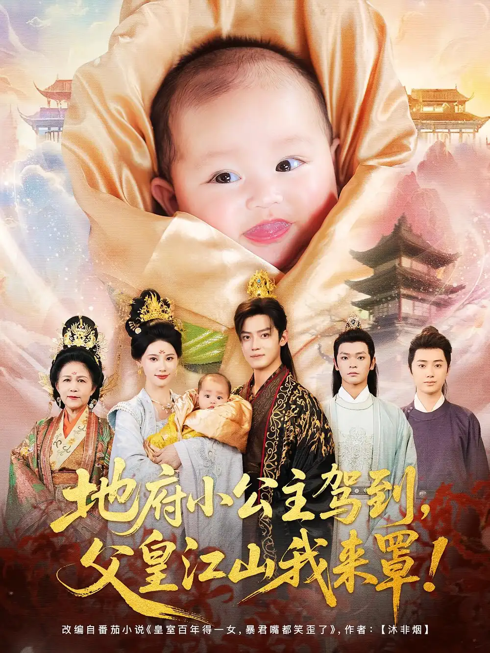 短剧《地府小公主驾到父皇江山我来罩》高清完整版全集免费在线观看