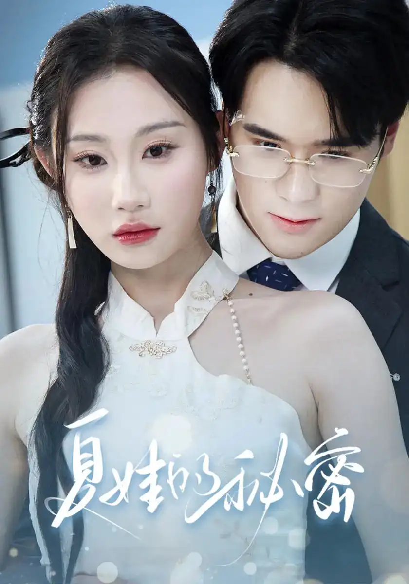 短剧《夏娃的秘密》全集完整版高清免费在线观看