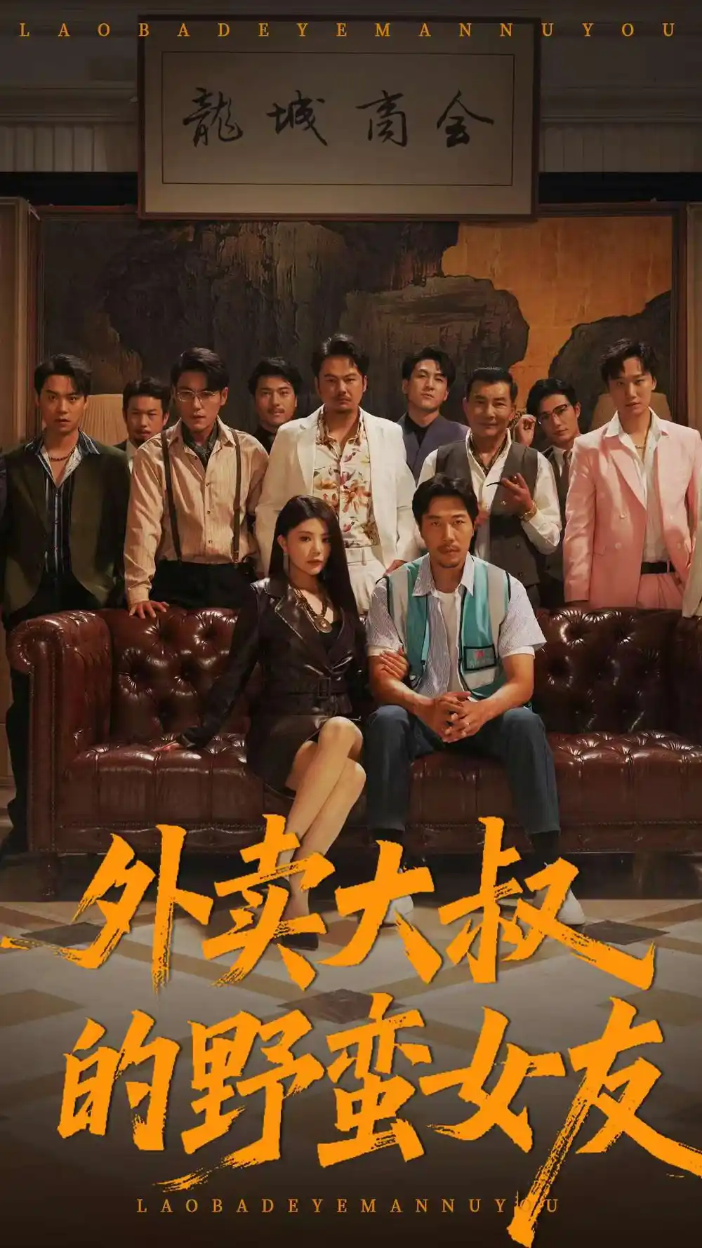 外卖大叔的野蛮女友 (100集) 钟情&董宛妤&赵一霏海报