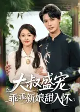 短剧《大叔盛宠乖乖新娘甜入怀》高清完整版全集免费在线观看