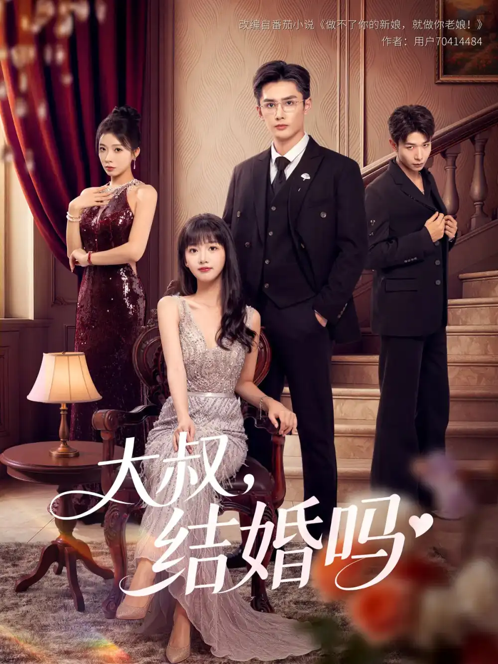 短剧《大叔结婚吗》全集完整版高清免费在线观看