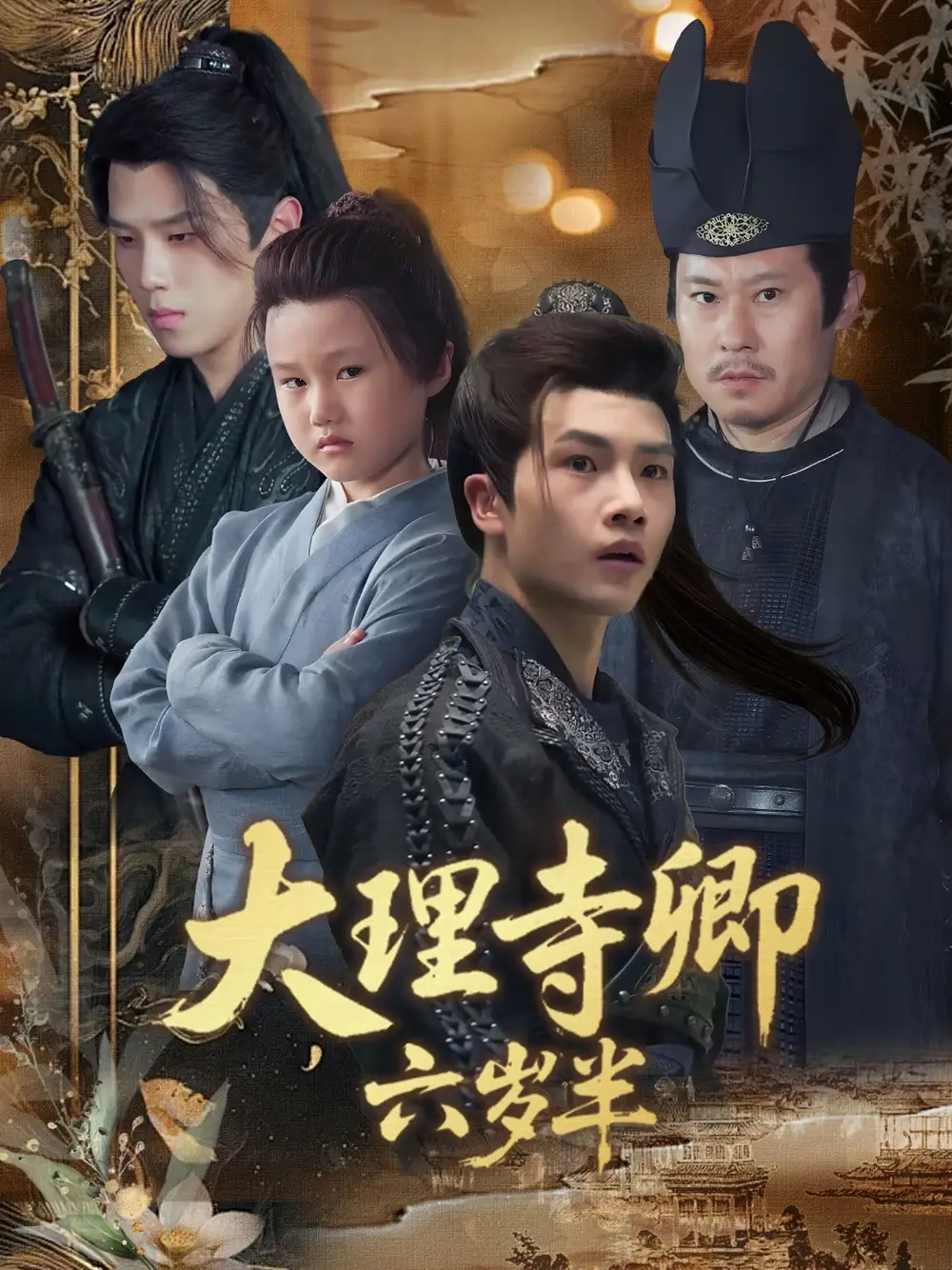 大理寺卿六岁半（53集）罗嘉麒＆李娜海报