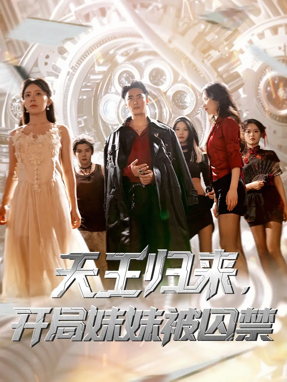 短剧《天王归来开局妹妹被囚禁》全集免费在线观看