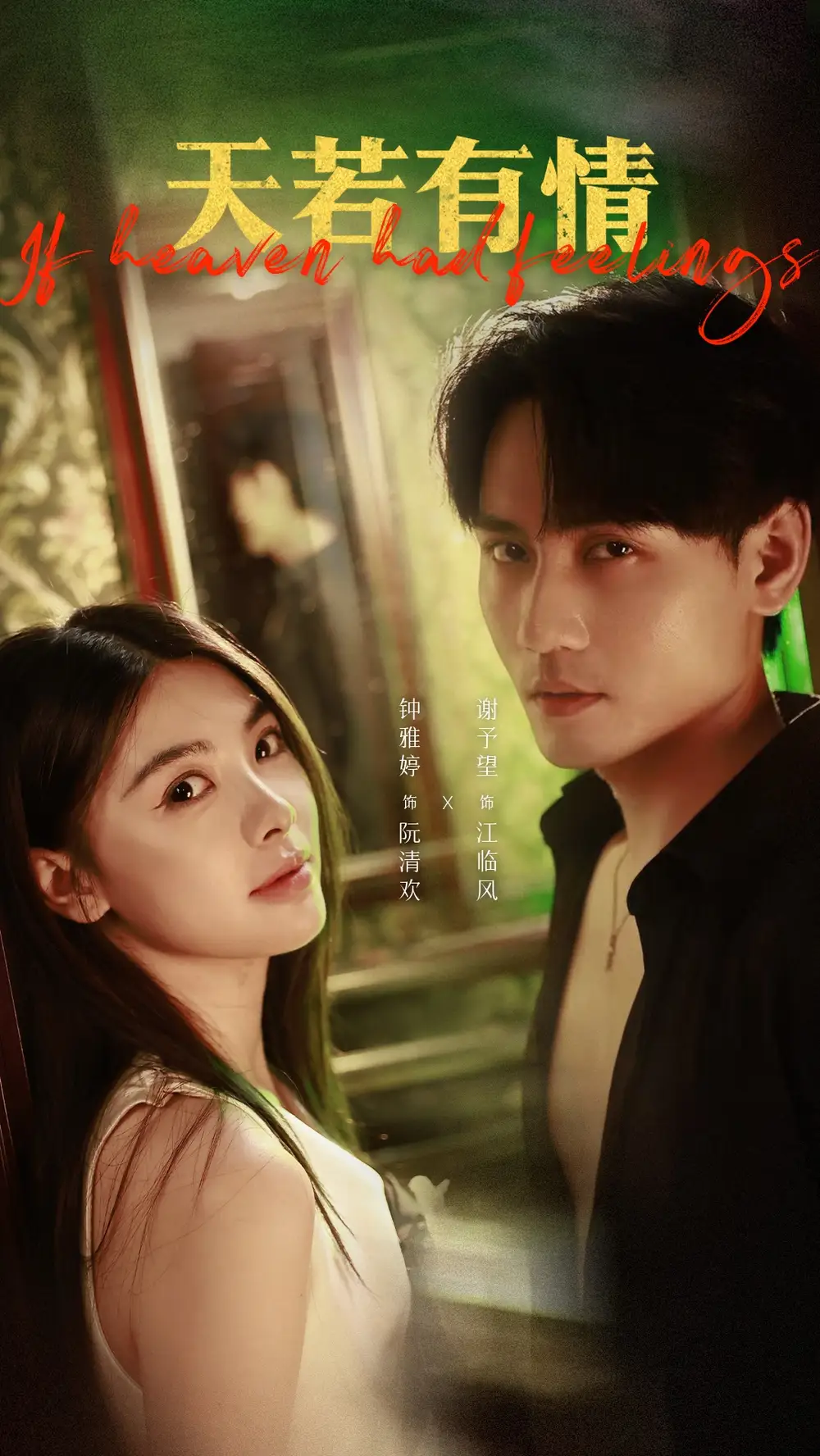 短剧《天若有情》全集完整版高清免费在线观看