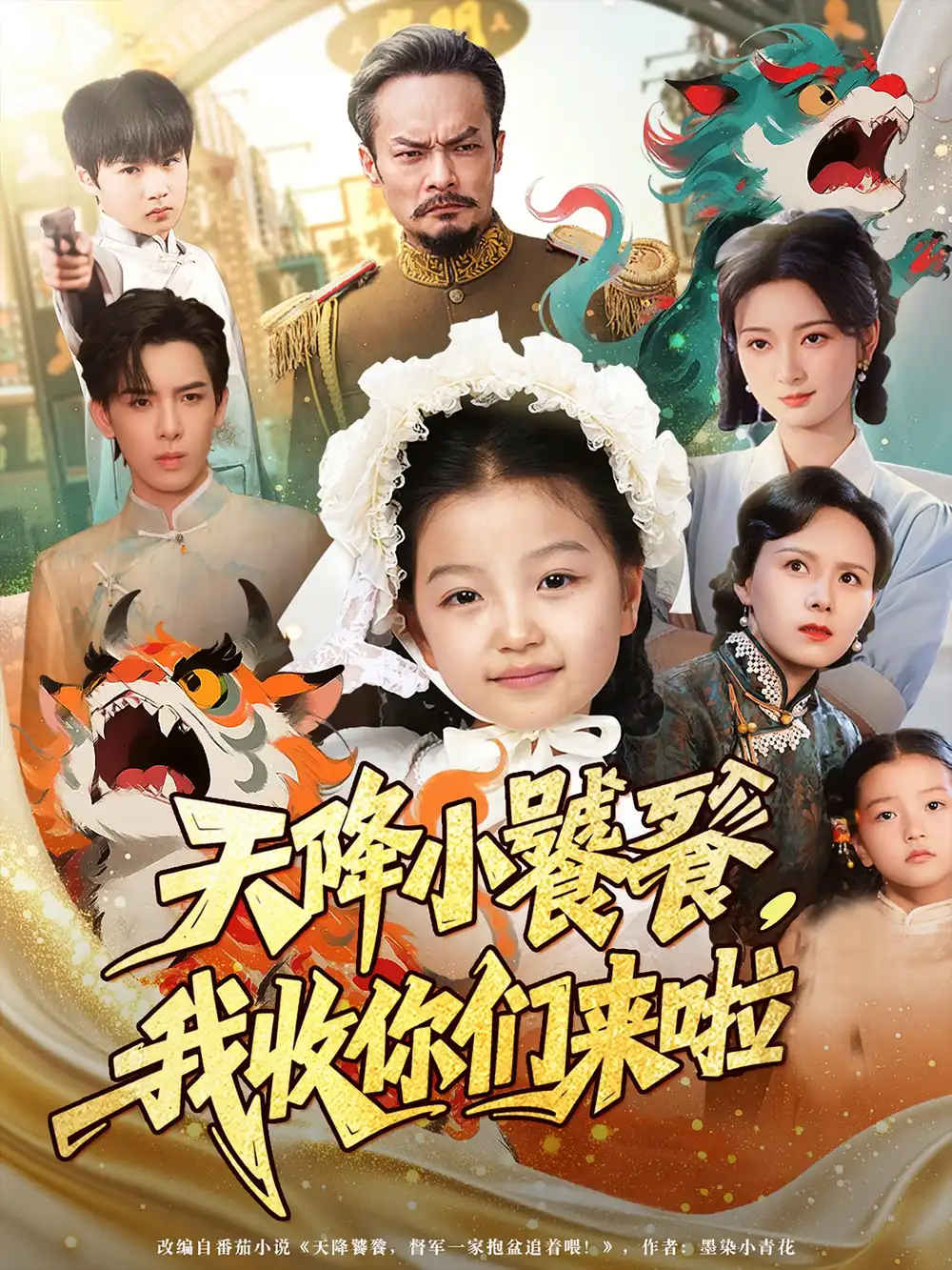 短剧《天降小饕餮我收你们来啦》高清完整版全集免费在线观看