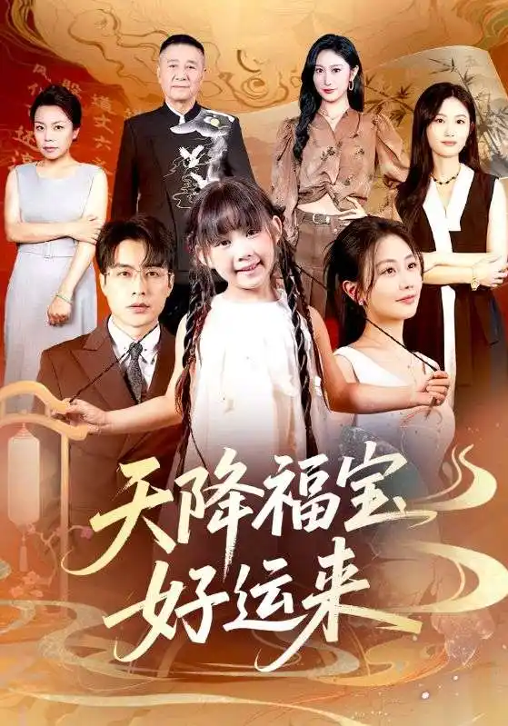 短剧《天降福宝好运来》全集免费在线观看
