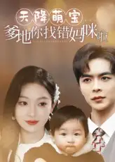 短剧《天降萌宝爹地你找错妈咪啦》高清完整版全集免费在线观看