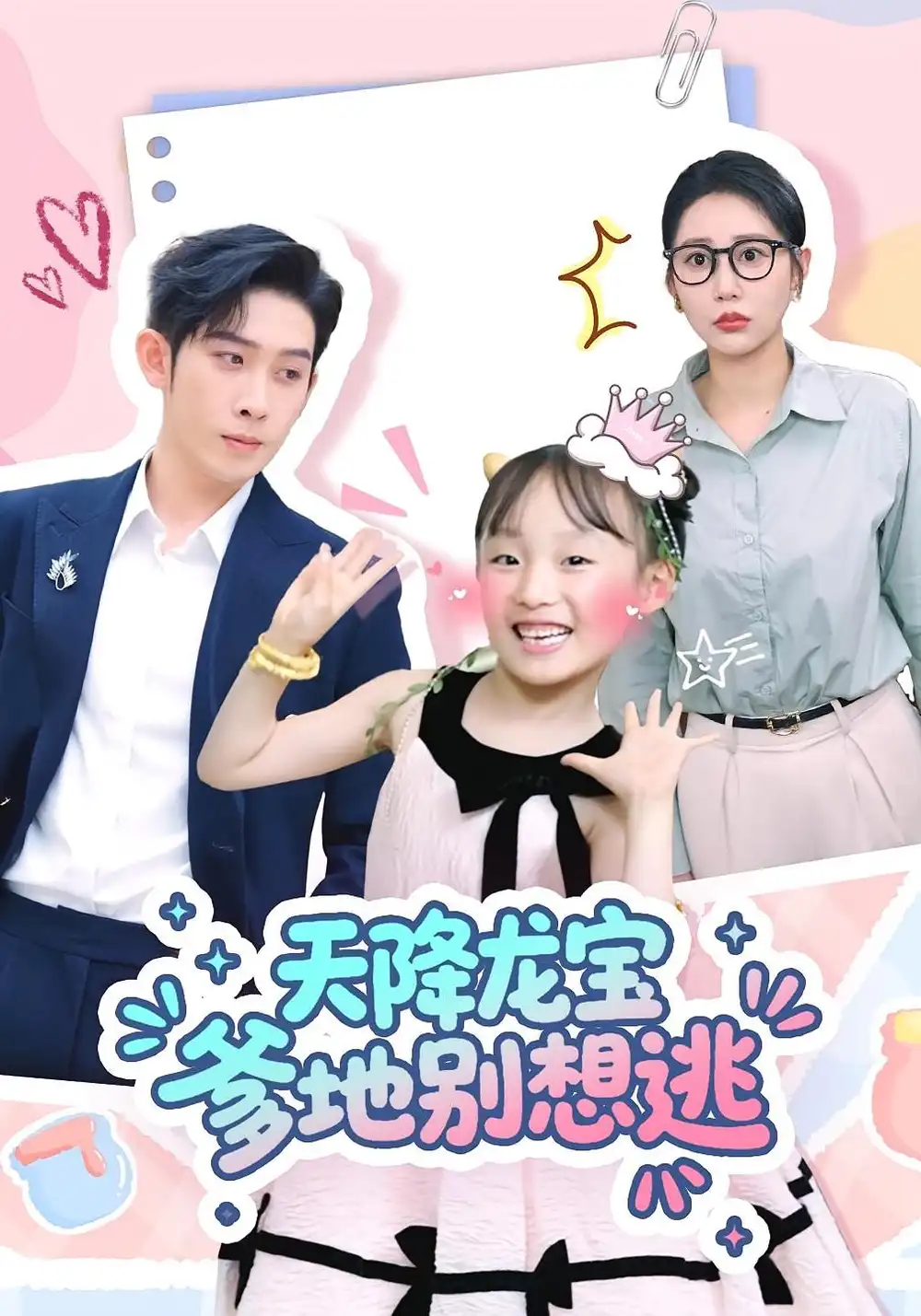 短剧《天降龙宝爹地别想逃》高清完整版全集免费在线观看