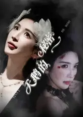 短剧《天鹅的秘密》高清完整版全集免费在线观看