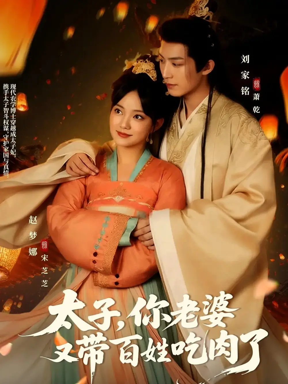 太子你老婆又带百姓吃肉了(60集)刘家铭&赵梦娜高清海报图片 太子你老婆又带百姓吃肉了(60集)刘家铭&赵梦娜海报