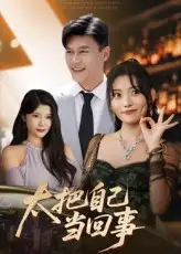 短剧《太把自己当回事》高清完整版全集免费在线观看