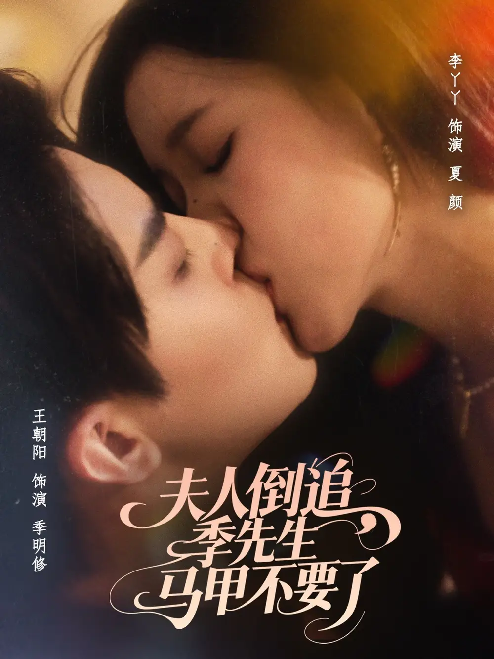 短剧《夫人倒追季先生马甲不要了》高清完整版全集免费在线观看