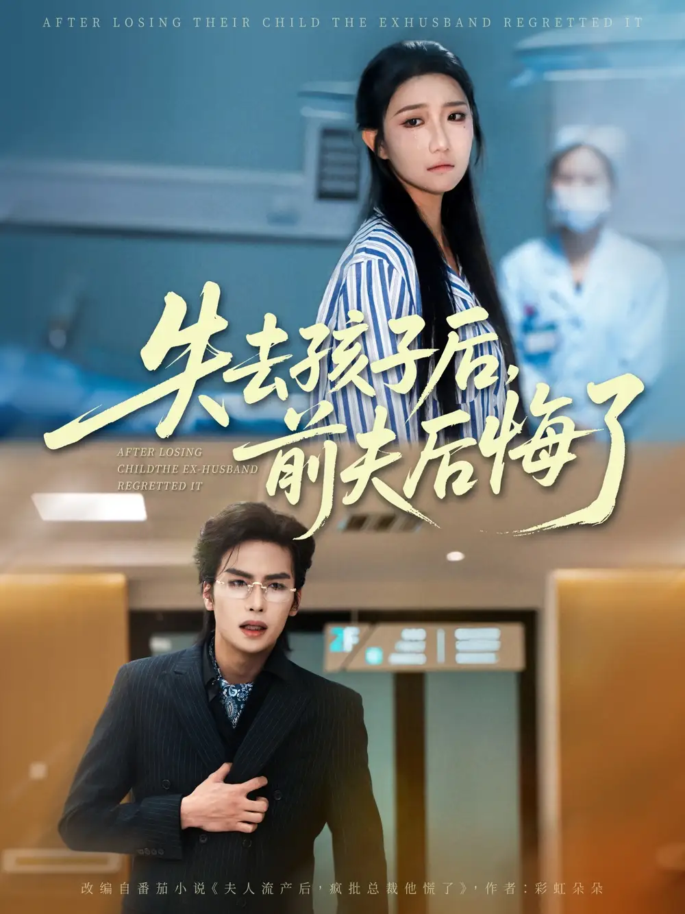 失去孩子后前夫后悔了（76集）吴元成＆刘静阳海报