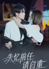 短剧《失忆前任请自重》高清完整版全集免费在线观看