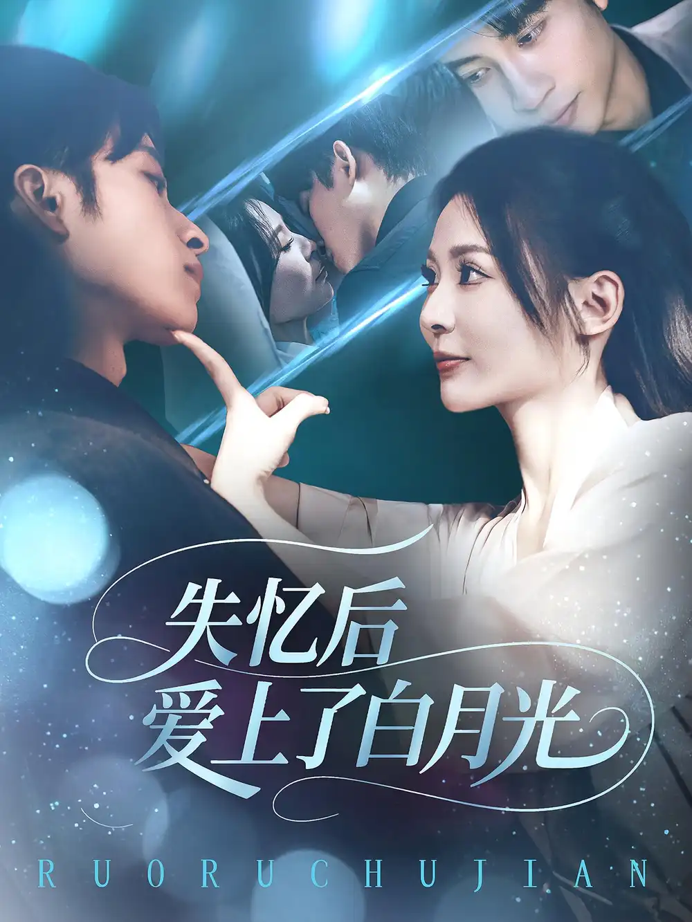 失忆后爱上了白月光（83集）海报