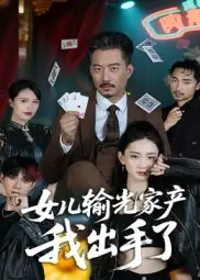 短剧《女儿输光家产我出手了》全集完整版高清免费在线观看