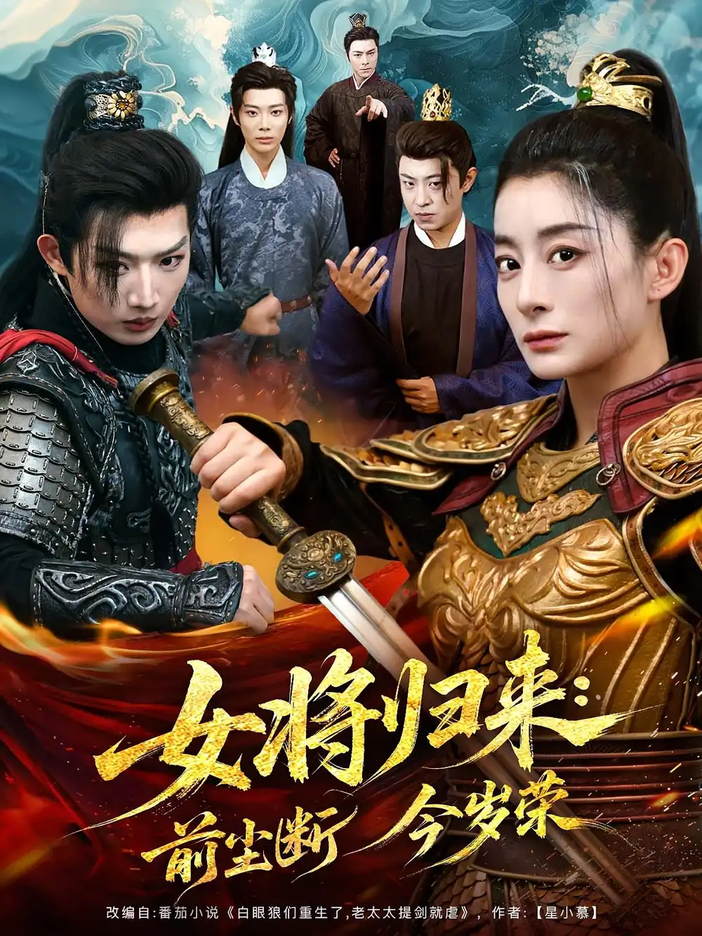 女将归来前尘断今岁荣（80集）海报