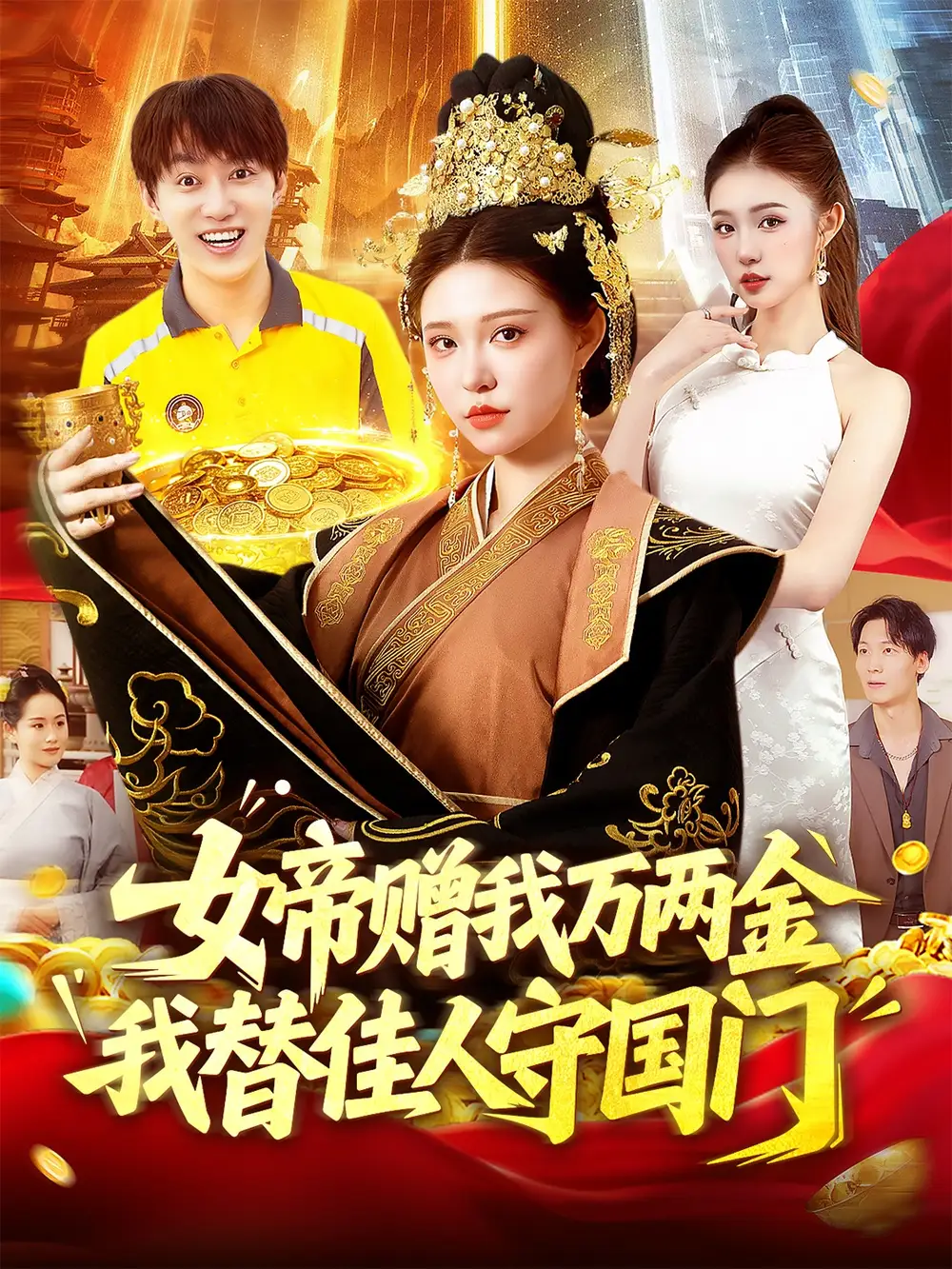 女帝赠我万两金我替佳人守国门 (102集) 陆奕彤高清海报图片 女帝赠我万两金我替佳人守国门 (102集) 陆奕彤海报