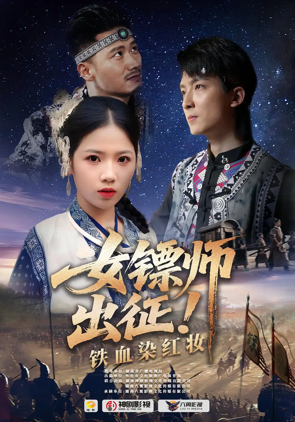 女镖师出征铁血染红妆（30集）海报