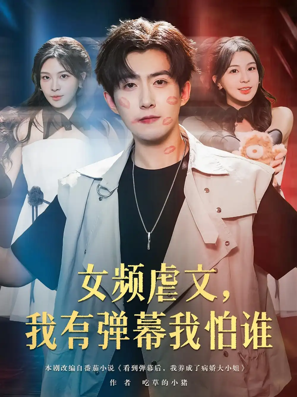 短剧《女频虐文我有弹幕我怕谁》高清完整版全集免费在线观看