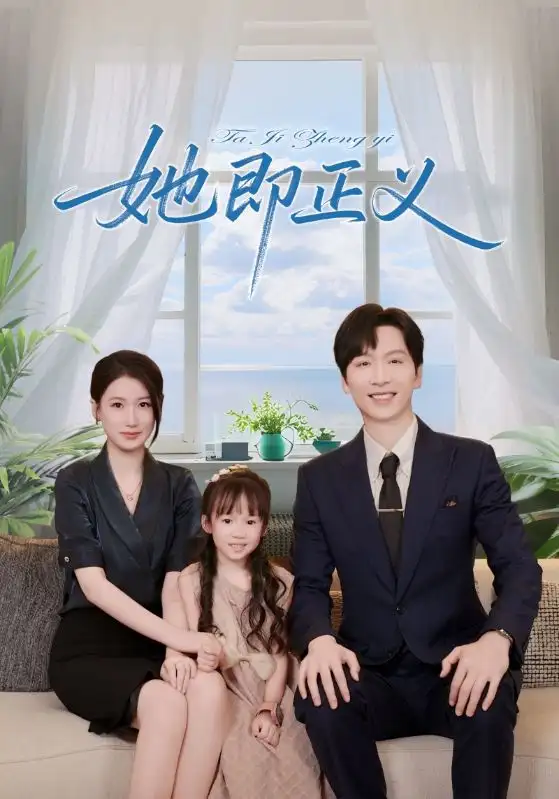 短剧《她即正义》高清完整版全集免费在线观看