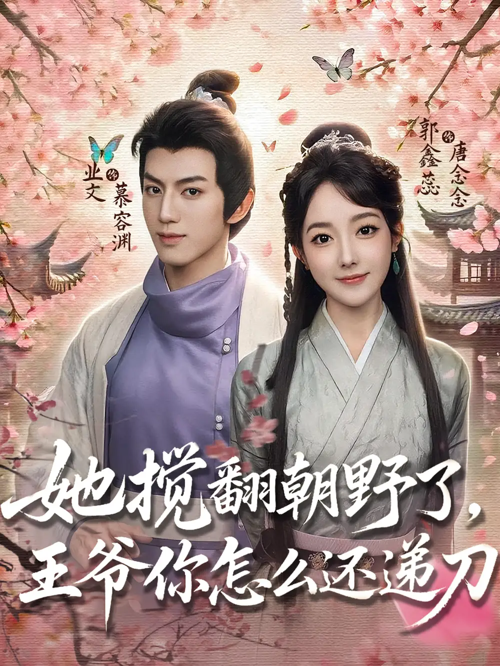 她搅翻朝野了王爷你怎么还递刀（80集）业文&郭鑫蕊海报