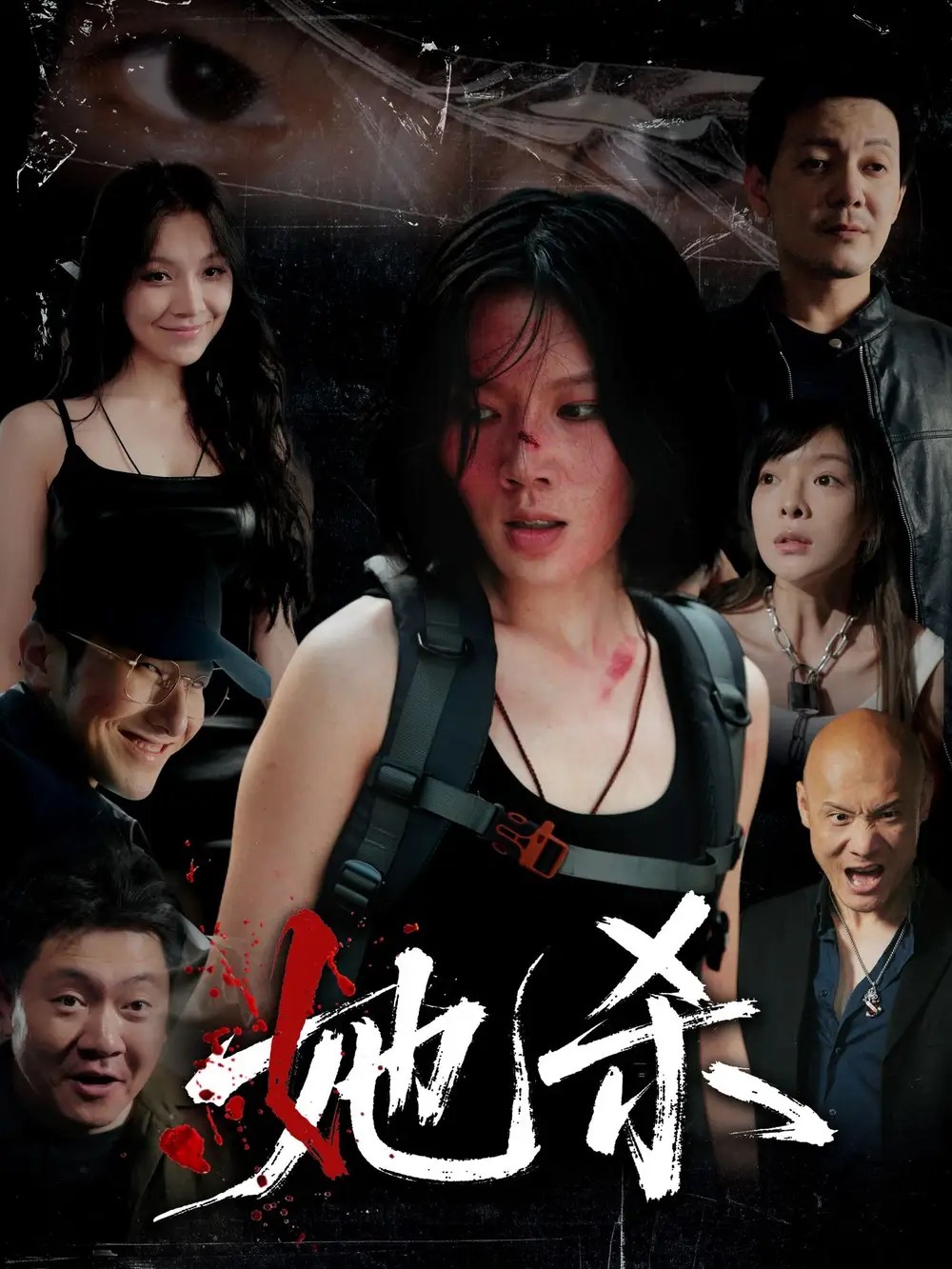 她杀   共40集海报