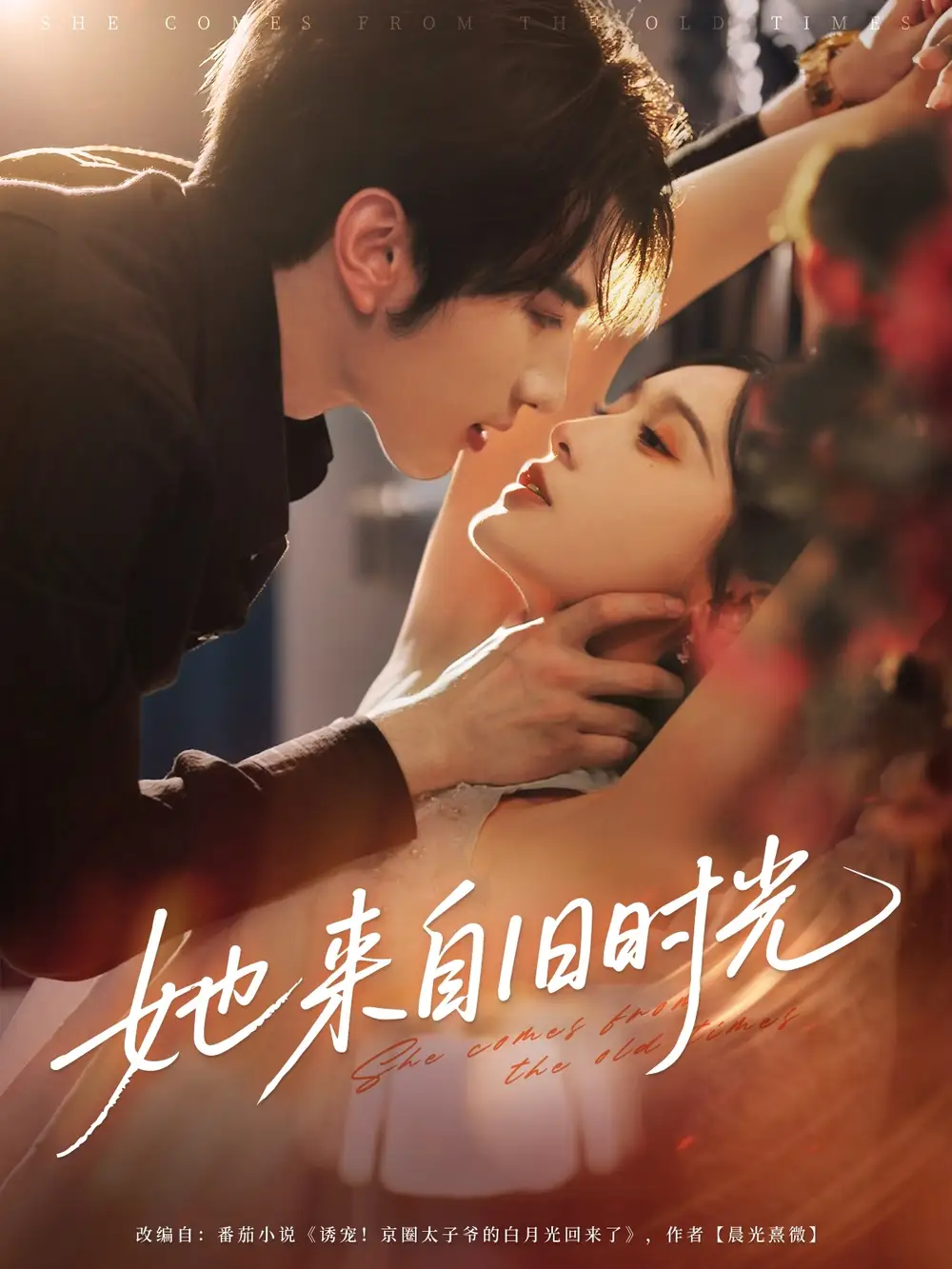 她来自旧时光（72集）谭圳豪＆甜九洛（林玲）海报