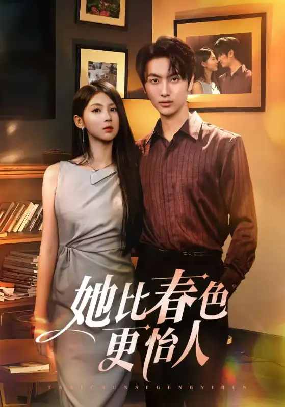 短剧《她比春色更怡人》全集完整版高清免费在线观看