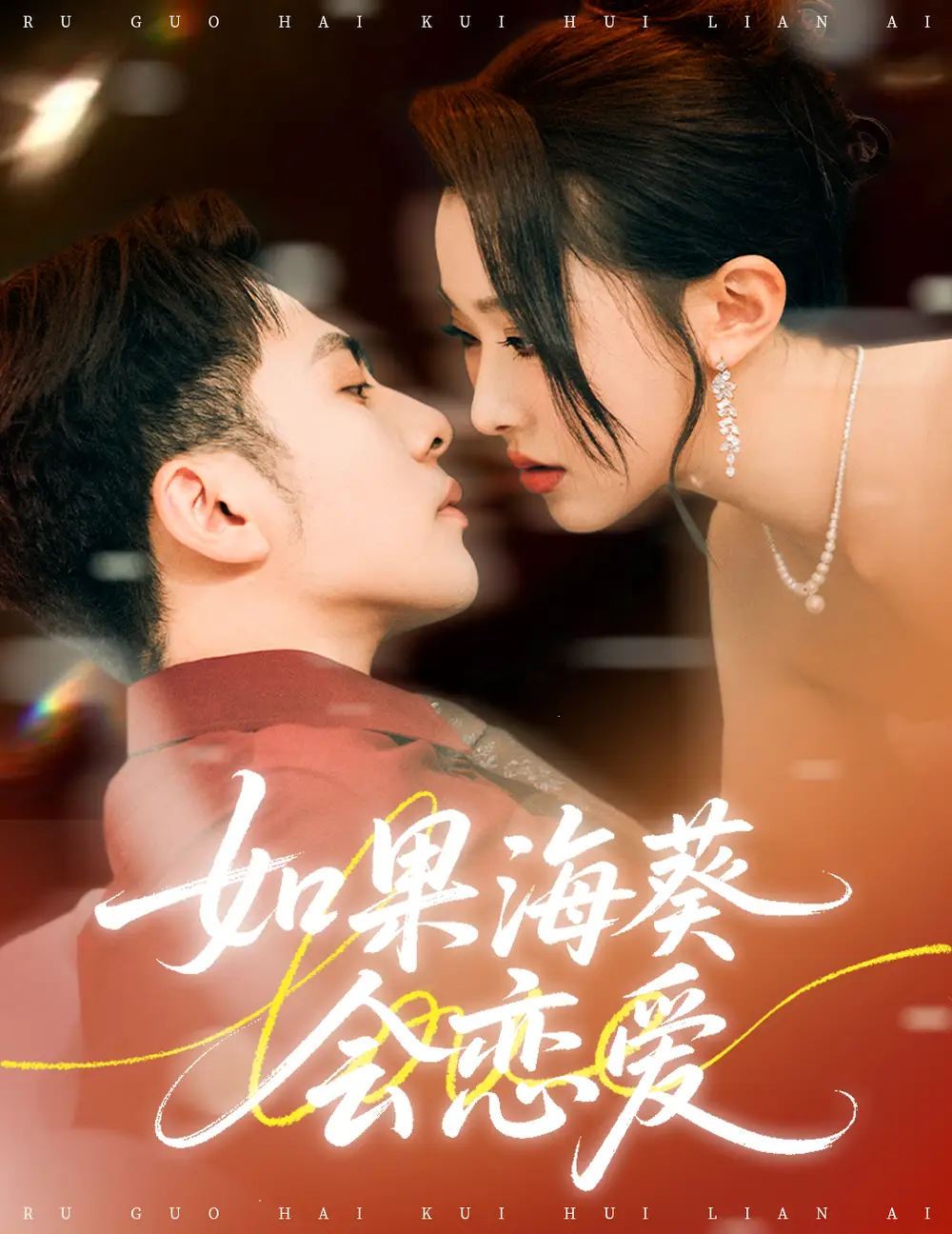 短剧《如果海葵会恋爱》全集完整版高清免费在线观看